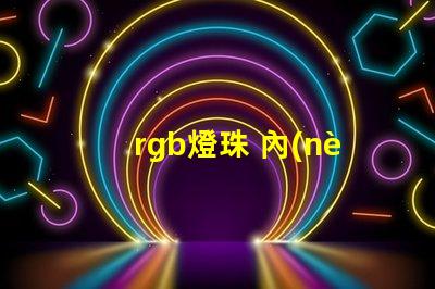 rgb燈珠 內(nèi)置ic